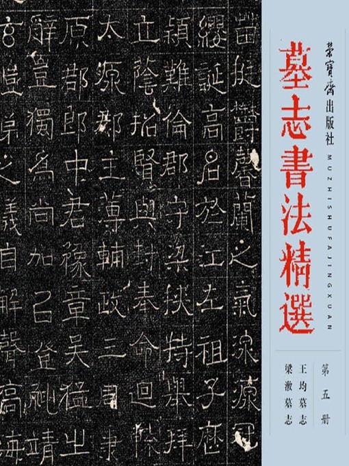 Title details for 墓志书法精选.第5册 (Selected Tombstone Epitaph Calligraphy Vol. 5) by 荣宝斋出版社 - Available